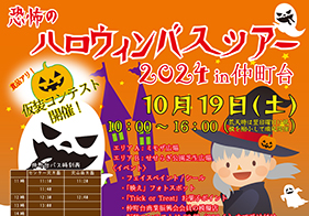 恐怖のハロウィンバスツアー 2024 in 仲町台